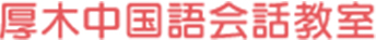 厚木中国語会話教室